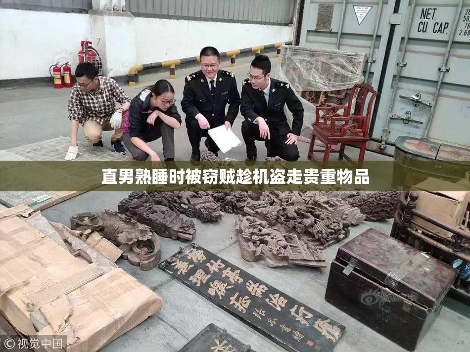 直男熟睡时被窃贼趁机盗走贵重物品