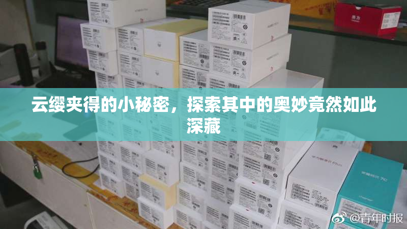 云缨夹得的小秘密，探索其中的奥妙竟然如此深藏