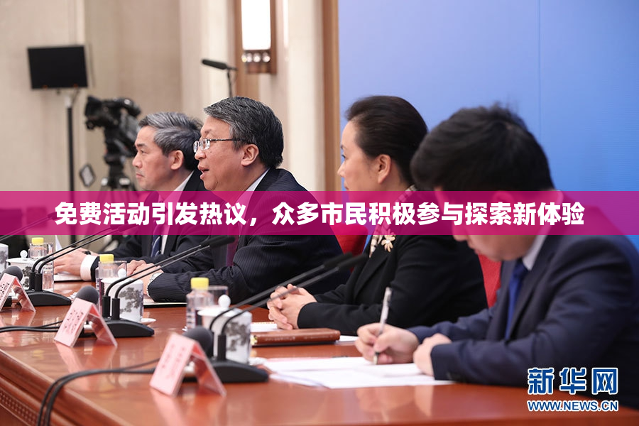 免费活动引发热议，众多市民积极参与探索新体验
