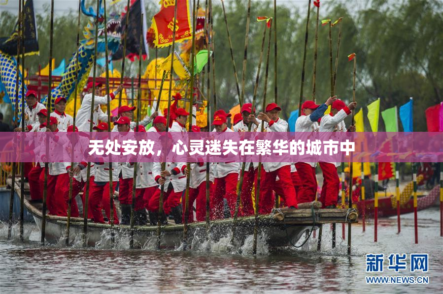 无处安放，心灵迷失在繁华的城市中