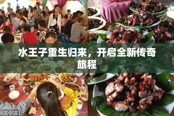 水王子重生归来，开启全新传奇旅程