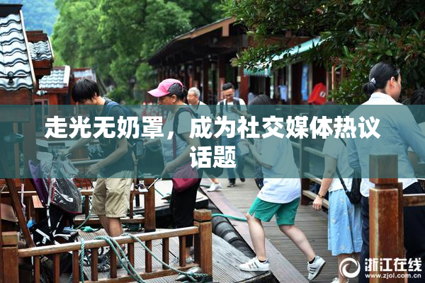 走光无奶罩，成为社交媒体热议话题