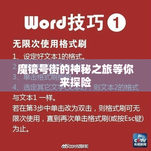 魔镜号街的神秘之旅等你来探险