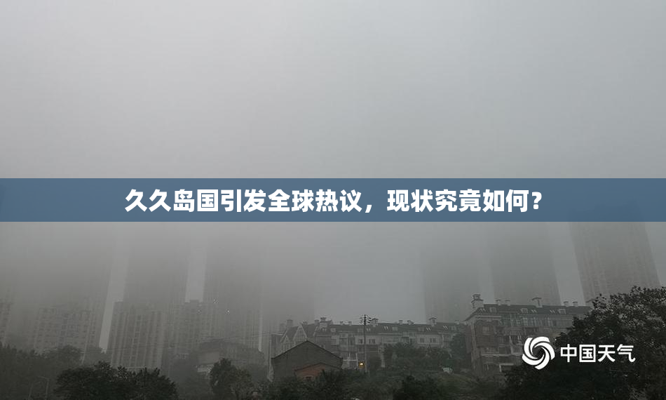 久久岛国引发全球热议，现状究竟如何？