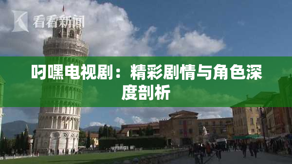 叼嘿电视剧：精彩剧情与角色深度剖析