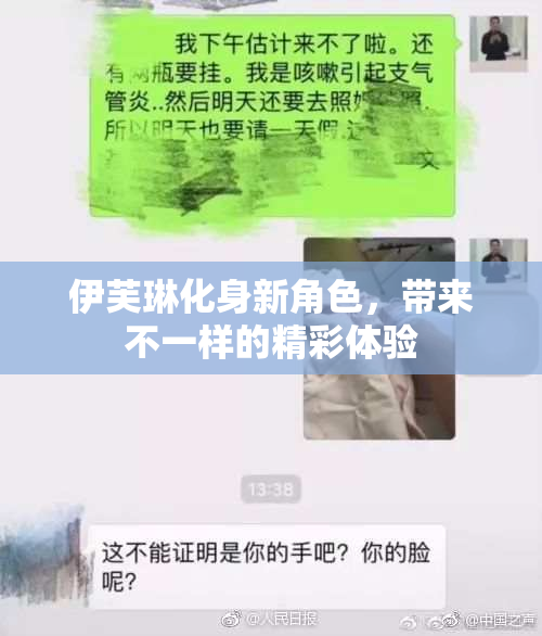 伊芙琳化身新角色，带来不一样的精彩体验