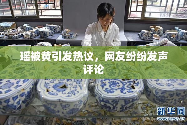 瑶被黄引发热议，网友纷纷发声评论