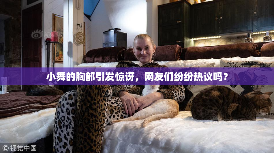 小舞的胸部引发惊讶，网友们纷纷热议吗？