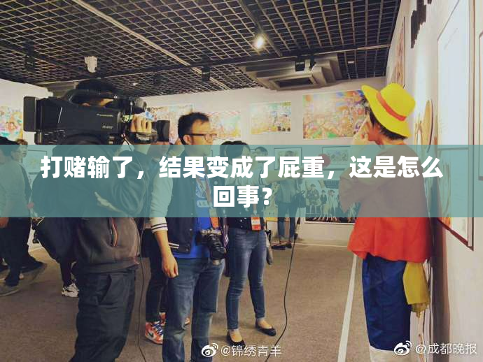 打赌输了，结果变成了屁重，这是怎么回事？
