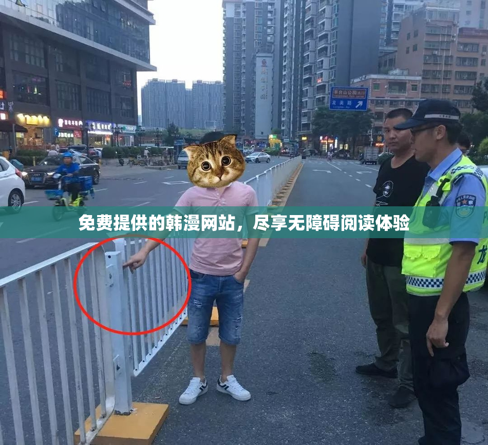 免费提供的韩漫网站，尽享无障碍阅读体验