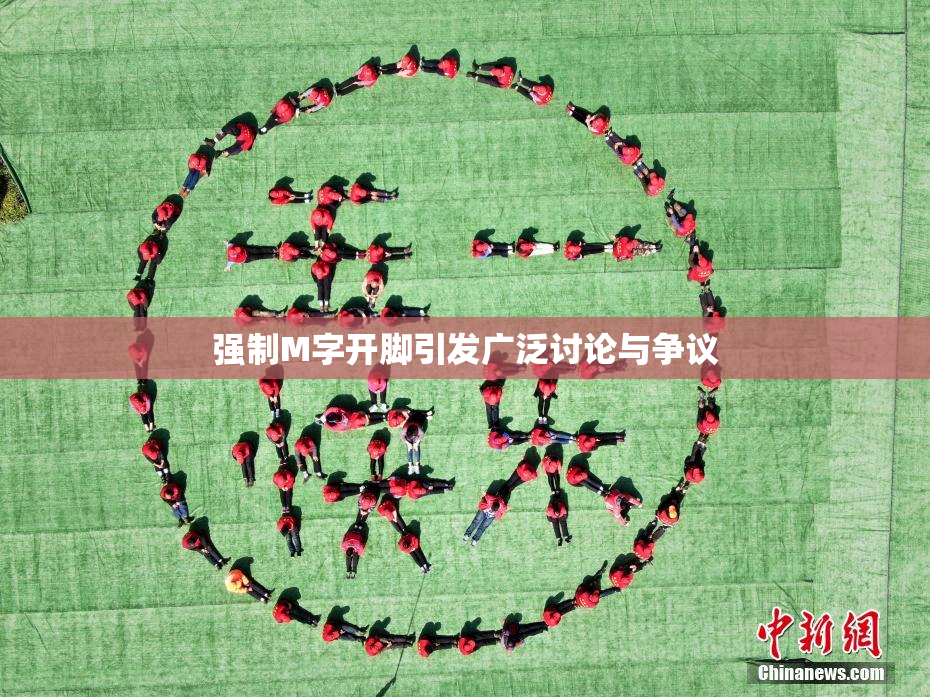 强制M字开脚引发广泛讨论与争议