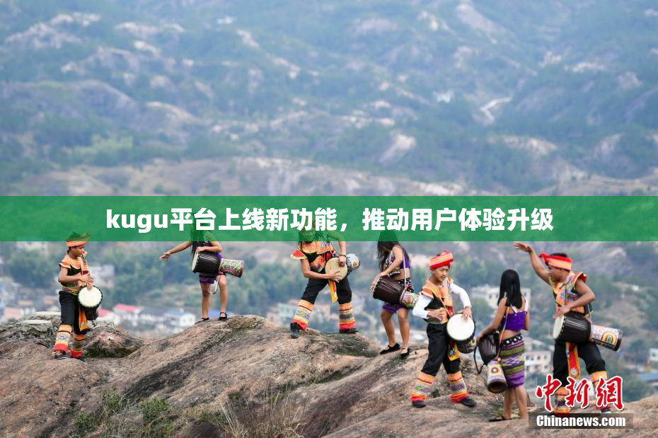 kugu平台上线新功能，推动用户体验升级