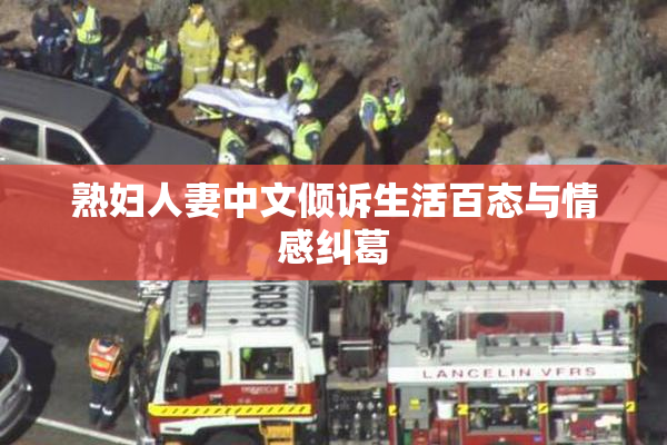 熟妇人妻中文倾诉生活百态与情感纠葛