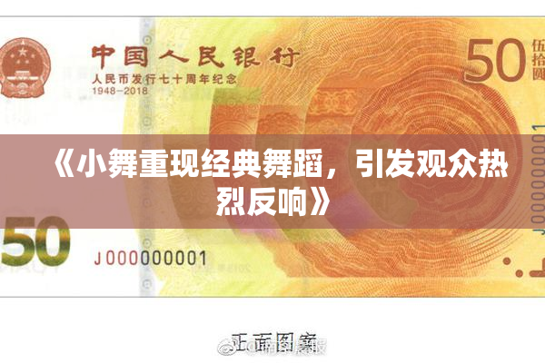 《小舞重现经典舞蹈，引发观众热烈反响》