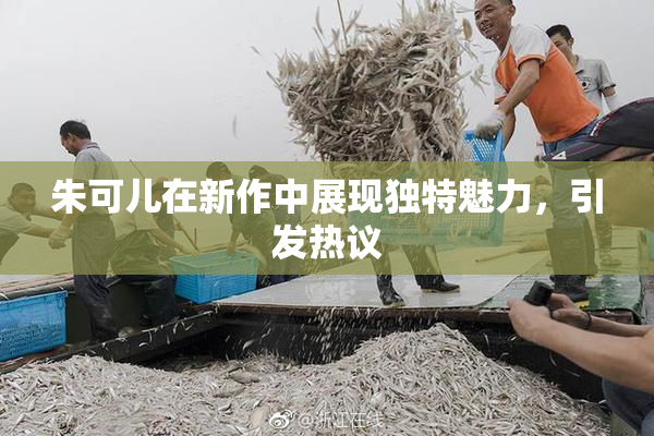 朱可儿在新作中展现独特魅力，引发热议