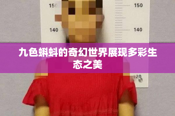 九色蝌蚪的奇幻世界展现多彩生态之美