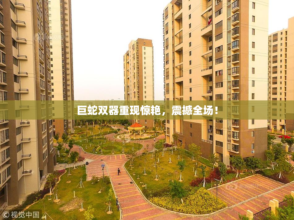 巨蛇双器重现惊艳，震撼全场！