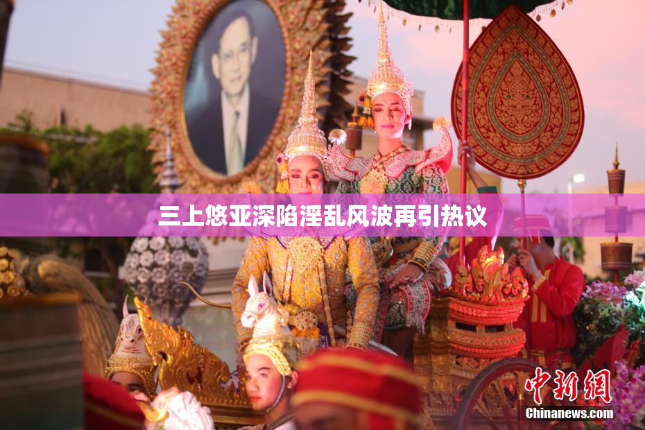 三上悠亚深陷淫乱风波再引热议