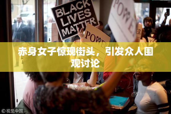 赤身女子惊现街头，引发众人围观讨论