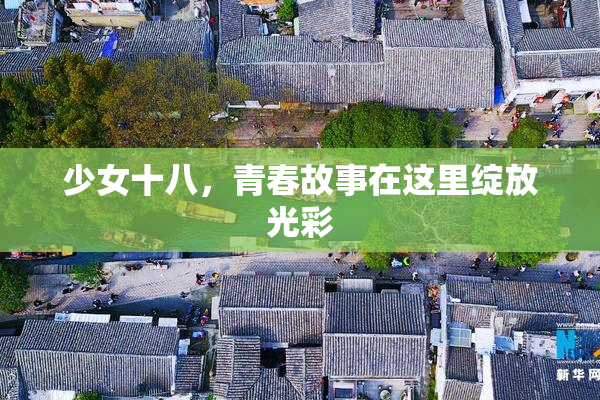 少女十八，青春故事在这里绽放光彩