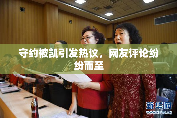 守约被凯引发热议，网友评论纷纷而至