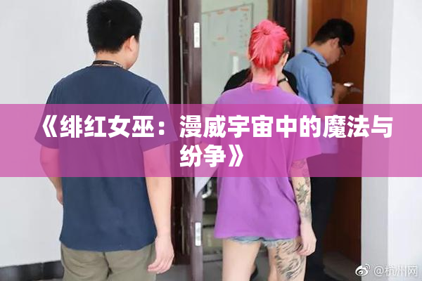 《绯红女巫：漫威宇宙中的魔法与纷争》