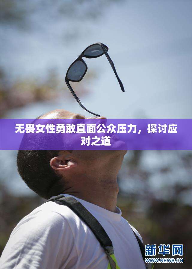 无畏女性勇敢直面公众压力，探讨应对之道