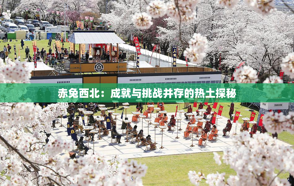 赤兔西北：成就与挑战并存的热土探秘