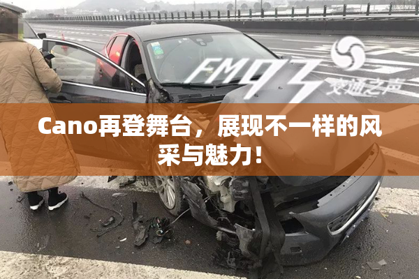 Cano再登舞台，展现不一样的风采与魅力！