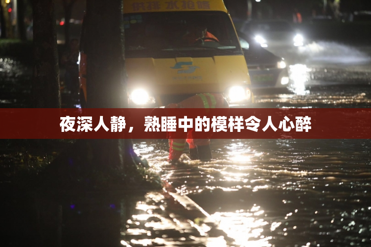 夜深人静，熟睡中的模样令人心醉