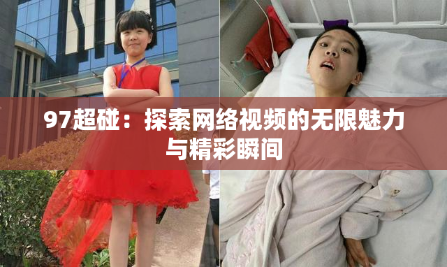 97超碰：探索网络视频的无限魅力与精彩瞬间