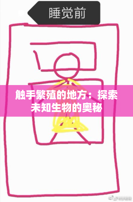 触手繁殖的地方：探索未知生物的奥秘
