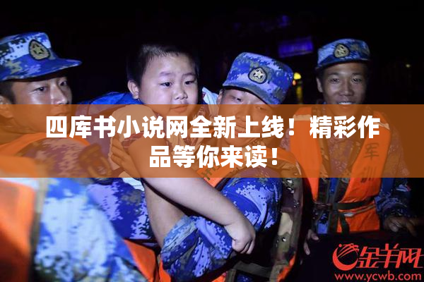四库书小说网全新上线！精彩作品等你来读！