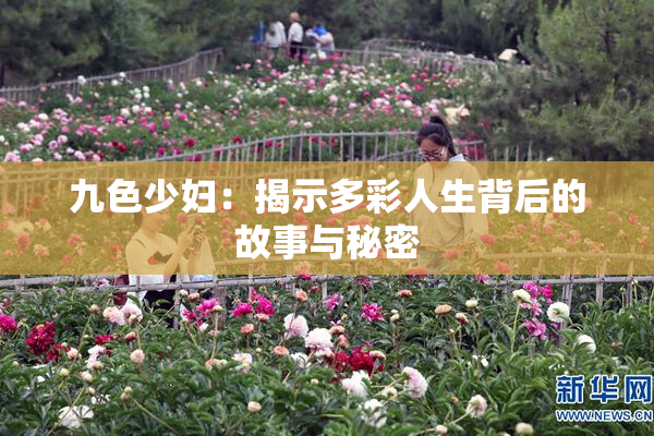九色少妇：揭示多彩人生背后的故事与秘密