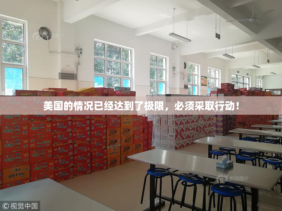美国的情况已经达到了极限，必须采取行动！