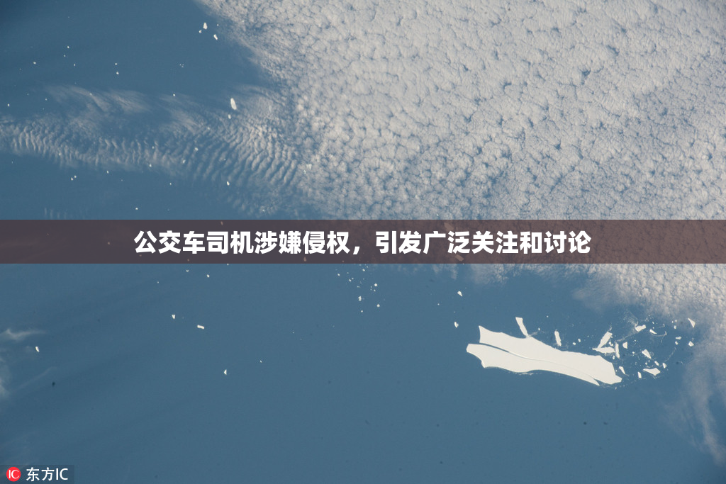 公交车司机涉嫌侵权，引发广泛关注和讨论