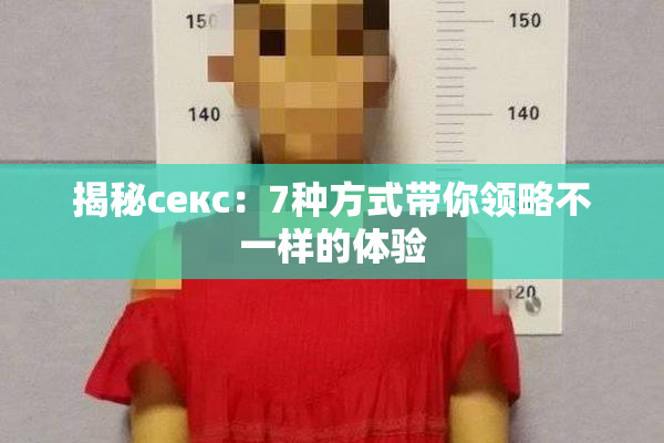 揭秘секс：7种方式带你领略不一样的体验