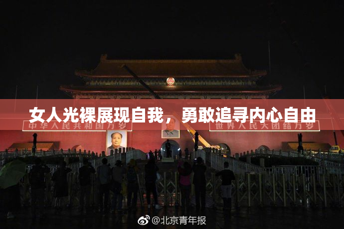 女人光裸展现自我，勇敢追寻内心自由