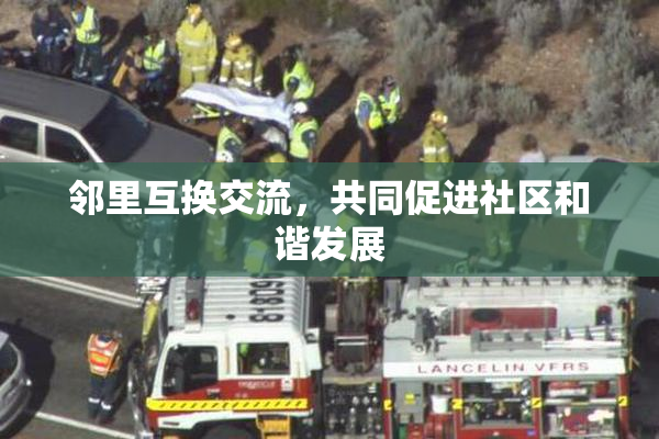 邻里互换交流，共同促进社区和谐发展