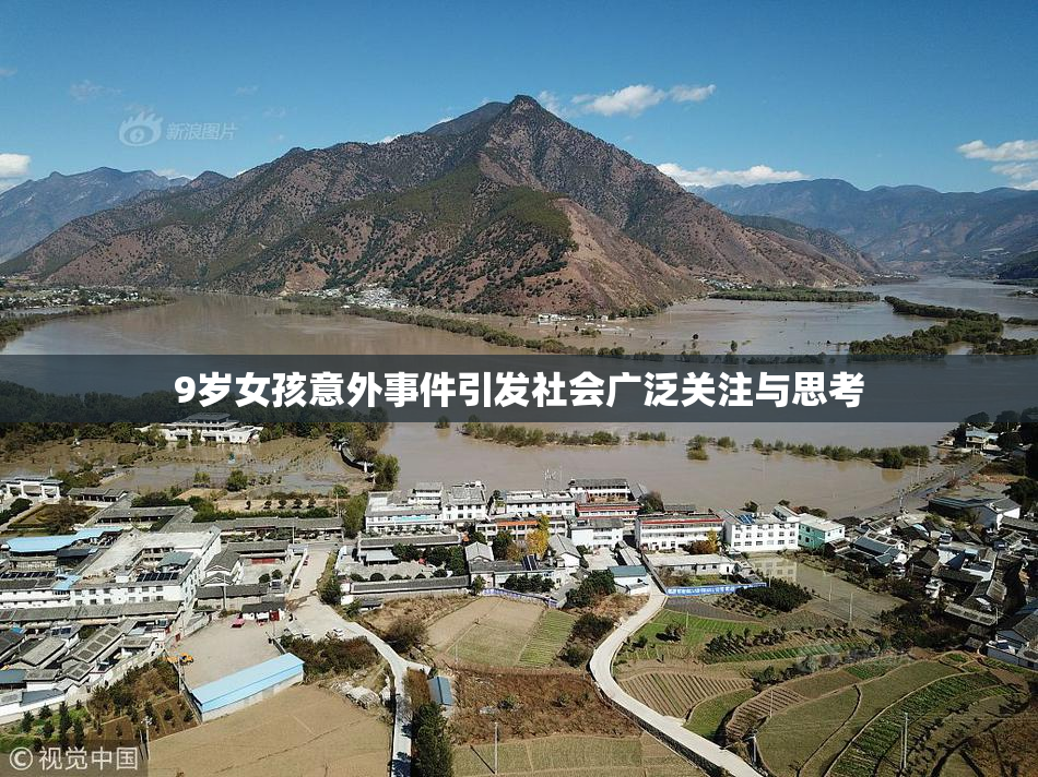 9岁女孩意外事件引发社会广泛关注与思考