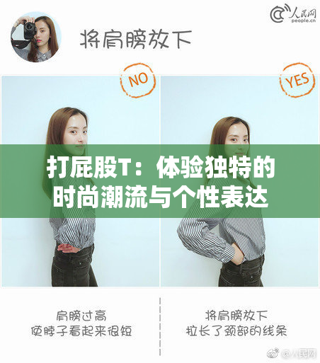 打屁股T：体验独特的时尚潮流与个性表达