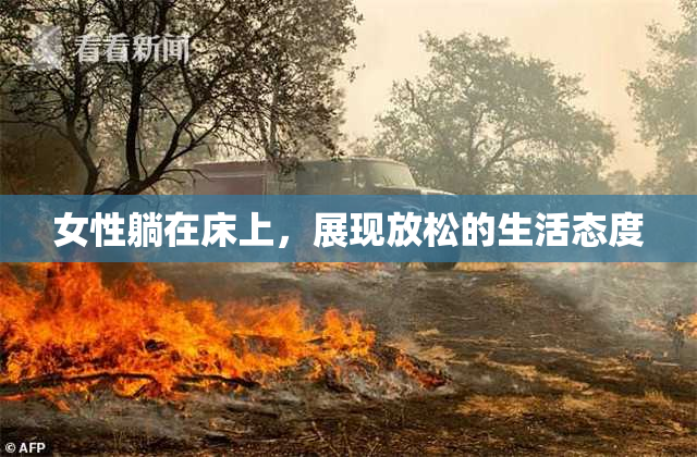 女性躺在床上，展现放松的生活态度