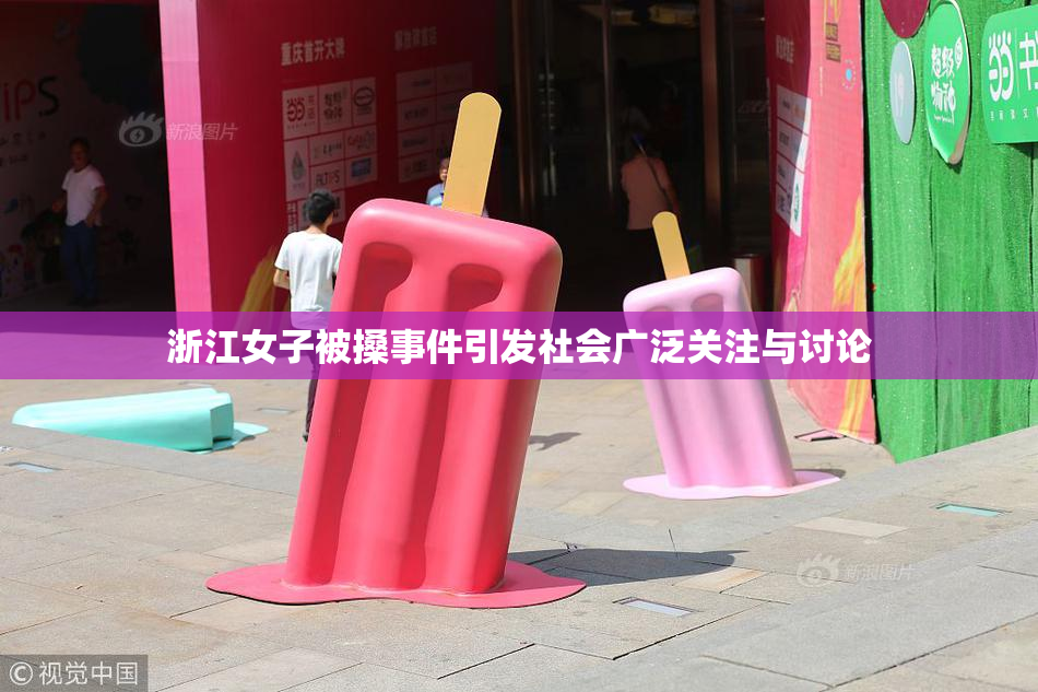 浙江女子被搡事件引发社会广泛关注与讨论