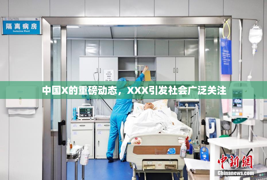 中国X的重磅动态，XXX引发社会广泛关注