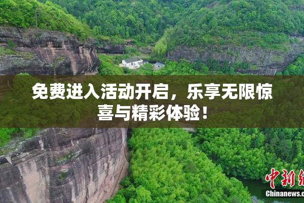 免费进入活动开启，乐享无限惊喜与精彩体验！
