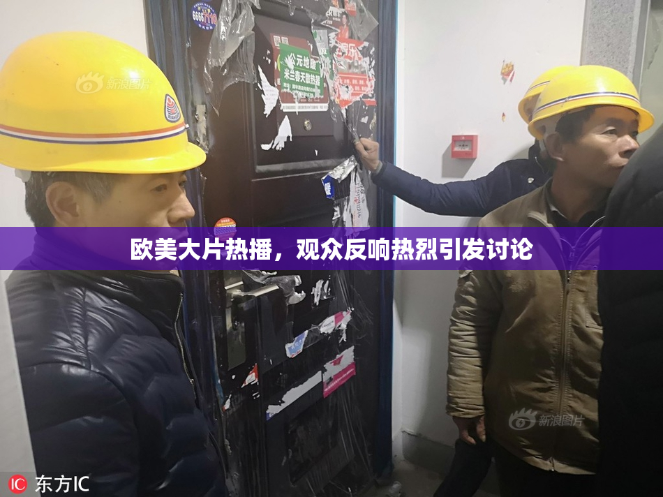 欧美大片热播，观众反响热烈引发讨论