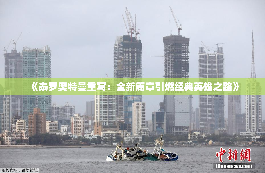 《泰罗奥特曼重写：全新篇章引燃经典英雄之路》