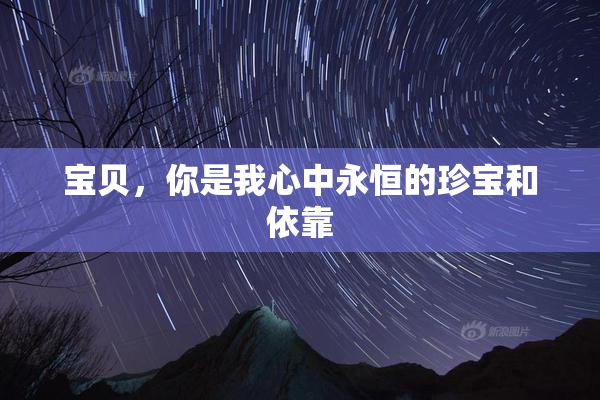 宝贝，你是我心中永恒的珍宝和依靠