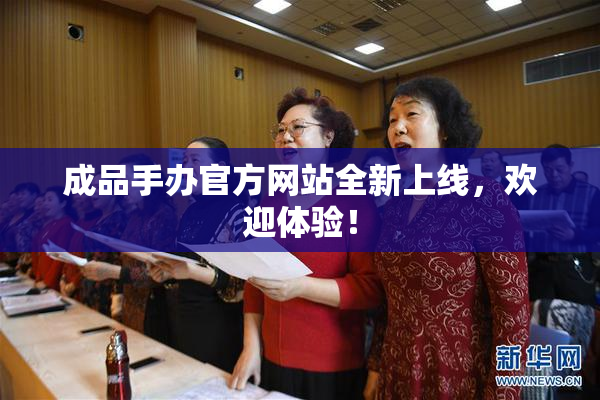 成品手办官方网站全新上线，欢迎体验！