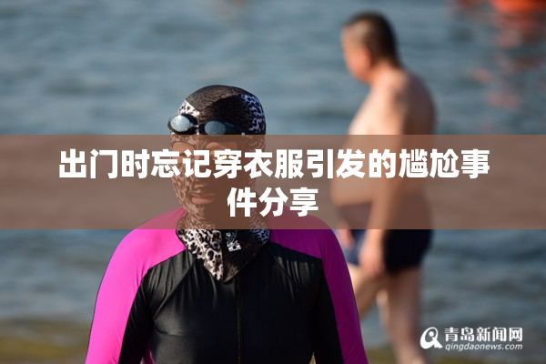 出门时忘记穿衣服引发的尴尬事件分享